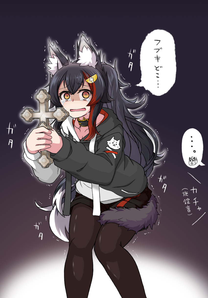 ... animal_ear_fluff animal_ears ashiga_oreta black_hair black_jacket black_pantyhose black_shorts constricted_pupils cross empty_eyes feet_out_of_frame female flipped_hair furrowed_brow hair_between_eyes hair_ornament hairclip highres holding holding_cross hololive hood hooded_jacket jacket latin_cross long_hair looking_at_viewer miteiru_(shirakami_fubuki) multicolored_hair official_alternate_costume ookami_mio ookami_mio_(casual) open_mouth pantyhose phasmophobia ponytail red_hair scared shiny_clothes shiny_legwear shirakami_fubuki short_shorts shorts solo spoken_character spoken_ellipsis streaked_hair tail tail_around_own_leg tail_wrap teardrop tearing_up translated trembling very_long_hair virtual_youtuber wolf_ears wolf_girl wolf_tail yellow_eyes