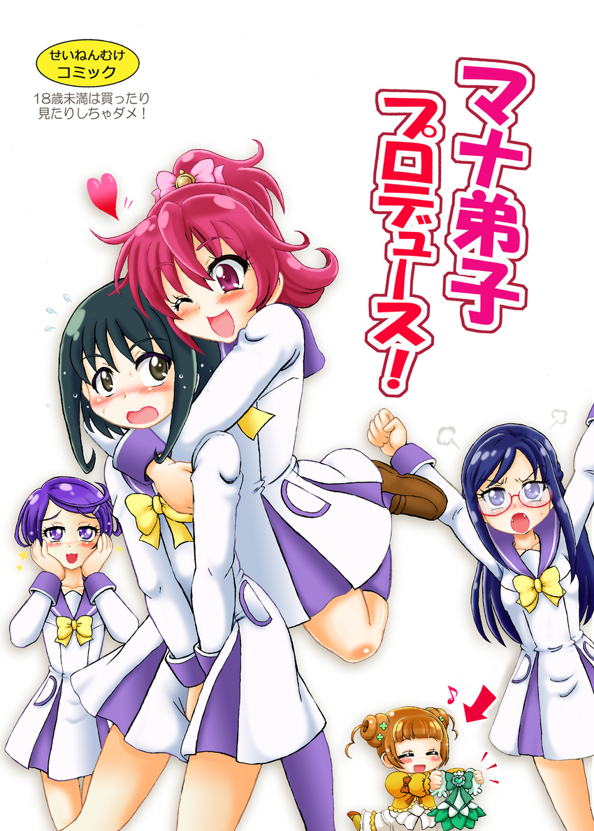 1boy 4girls aida_mana arrow_(projectile) blush commentary_request cover cover_page crossdressing dokidoki!_precure doujin_cover glasses hands_on_own_face heart highres hishikawa_rikka hoshikawa_tsukimi kenzaki_makoto magical_girl multiple_girls otoko_no_ko precure purple_hair saotome_jun short_hair sparkle translation_request yotsuba_alice