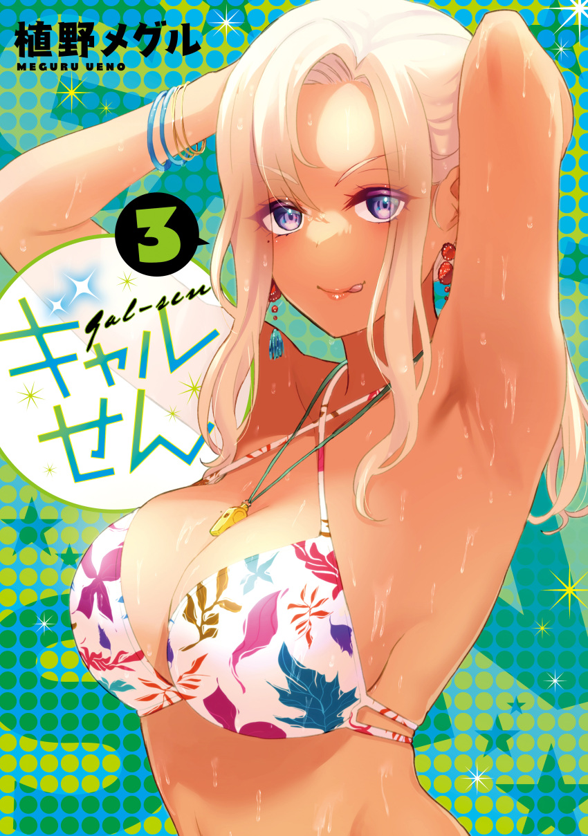 absurdres arms_behind_head artist_name bikini blonde_hair bracelet breasts cleavage collarbone copyright_name cover cover_page criss-cross_halter dark-skinned_female dark_skin female gal-sen halterneck highres jewelry large_breasts licking_lips manga_cover mole mole_under_eye navel nekogami_suzune official_art ponytail print_bikini purple_eyes solo swimsuit tongue tongue_out ueno_meguru upper_body white_bikini