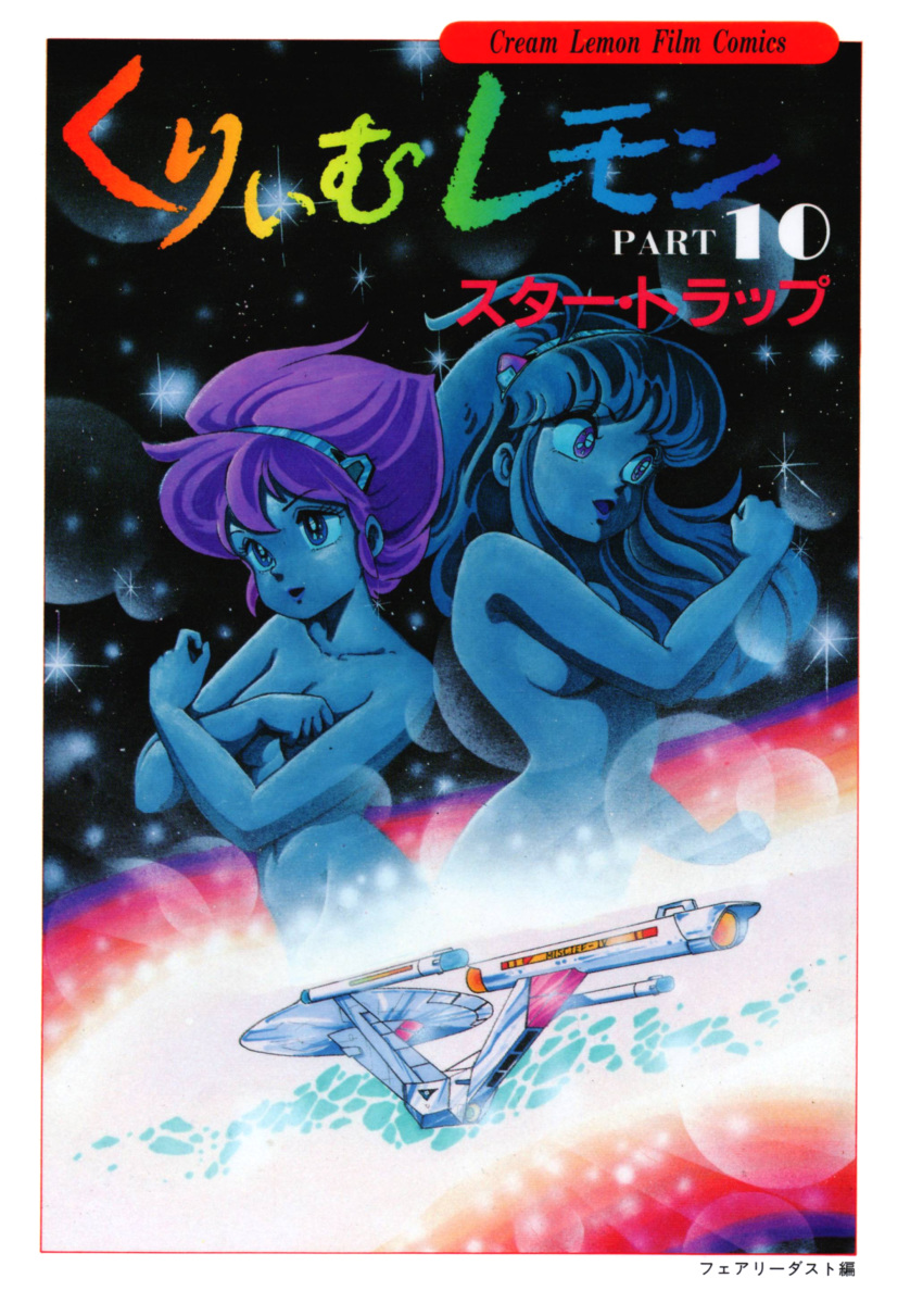 1980s_(style) 2girls absurdres antenna_hair archived_source bad_id bad_link breasts character_request copyright_name cover cover_page covering_breasts covering_privates cream_lemon crossed_arms fairydust hairband highres konoma_waho long_hair multiple_girls nude official_art open_mouth photoshop_(medium) retro_artstyle scan short_hair space spacecraft star_trap translated