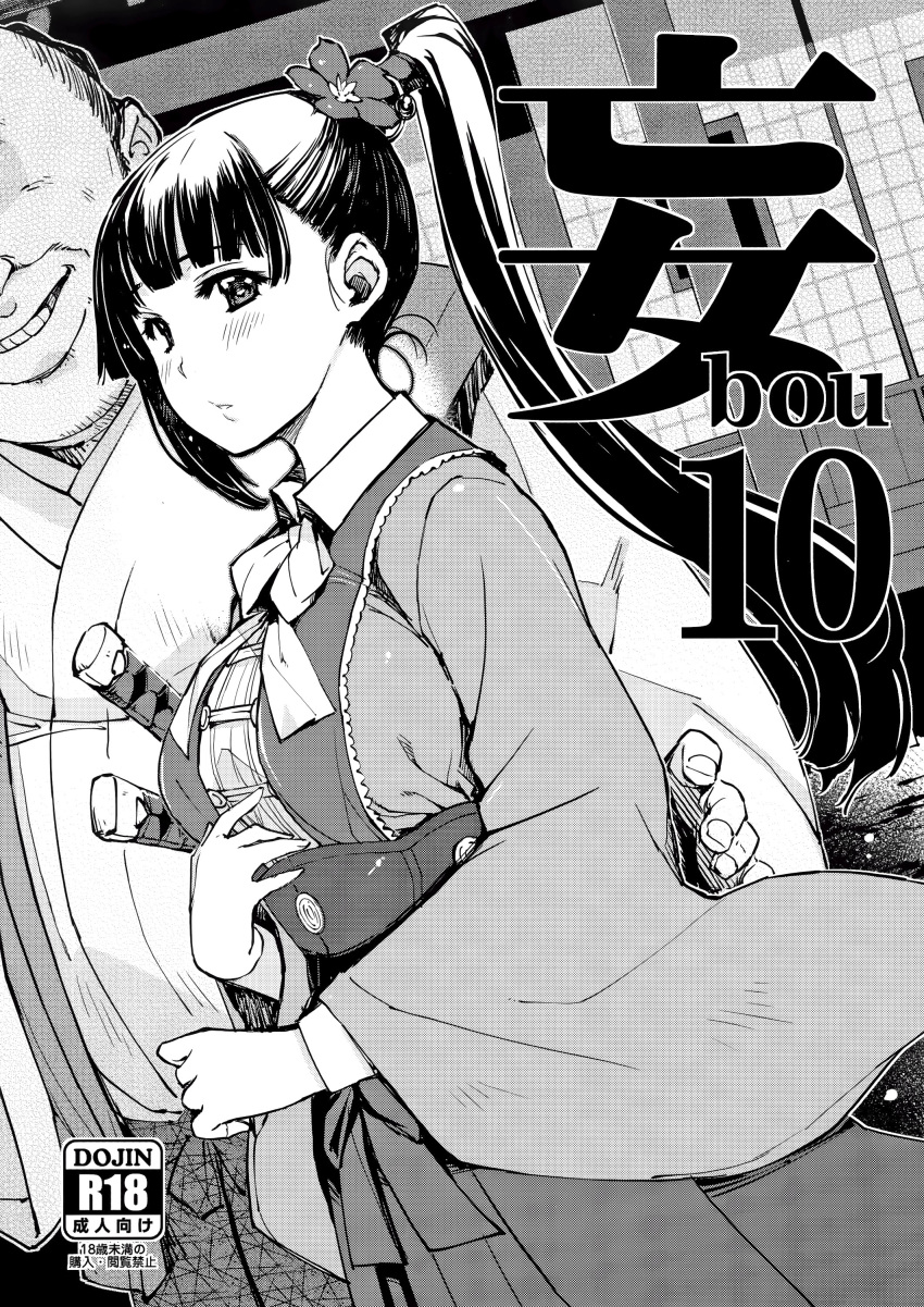 1boy absurdres bad_id blush breasts content_rating cover cover_page doujin_cover fat fat_man female from_side greyscale grin hakama hakama_skirt highres japanese_clothes katana kimono koutetsujou_no_kabaneri large_breasts long_hair long_sleeves looking_at_viewer looking_to_the_side mil_(xration) monochrome multiple_swords parted_lips ponytail skirt smile straight sword ugly_man weapon yomogawa_ayame