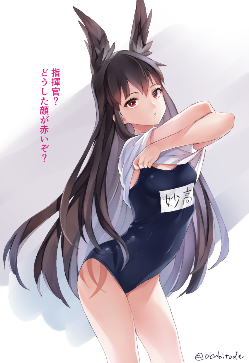 animal_ears azur_lane bare_legs blue_one-piece_swimsuit brown_hair clothes_lift female hair_between_eyes highres lifting_own_clothes long_hair myoukou_(azur_lane) name_tag okuhitode one-piece_swimsuit red_eyes school_swimsuit shirt shirt_lift short_sleeves solo standing swimsuit translated twitter_username very_long_hair white_background white_shirt