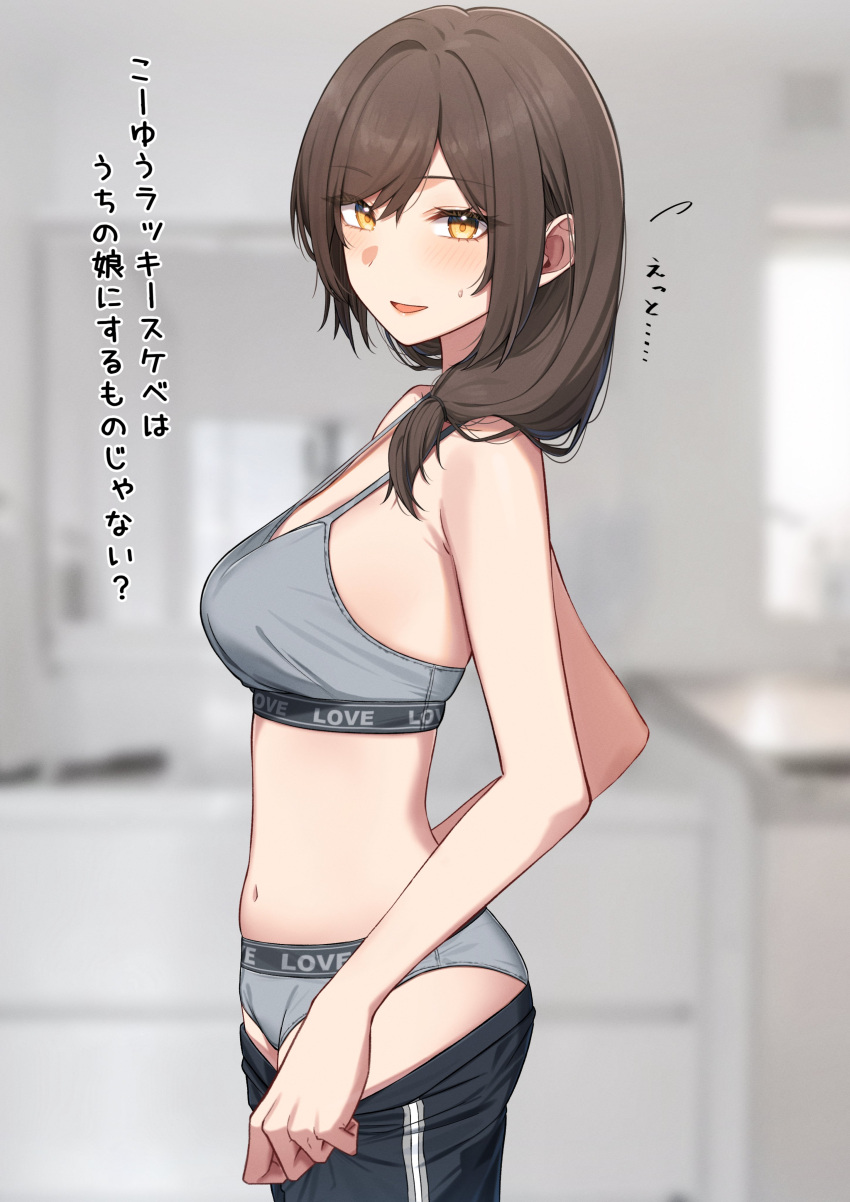 absurdres accidental_pervert blurry blush breasts brown_hair clothes_pull female flying_sweatdrops grey_panties grey_sports_bra hair_over_shoulder highres indoors ka_ze_na_mi looking_at_viewer looking_to_the_side mature_female medium_breasts navel open_mouth original panties pants pants_pull side_ponytail smile solo sports_bra standing sweatdrop translated underwear yellow_eyes