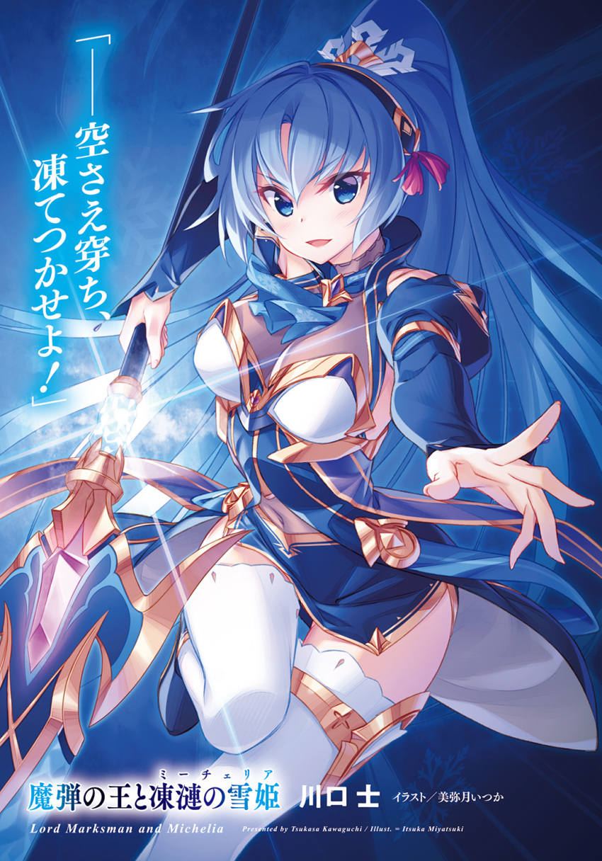 :d blue_eyes blue_hair blue_skirt blue_sleeves breasts cleavage copyright_name detached_sleeves female floating_hair hair_between_eyes hair_ribbon hairband high_ponytail highres holding holding_polearm holding_weapon large_breasts leg_up long_hair long_sleeves looking_at_viewer ludmila_lourie madan_no_ou_to_michelia madan_no_ou_to_vanadis miniskirt miyatsuki_itsuka navel non-web_source novel_illustration official_art open_mouth polearm red_ribbon ribbon see-through side_slit skirt smile solo spear standing standing_on_one_leg thighhighs very_long_hair weapon white_thighhighs