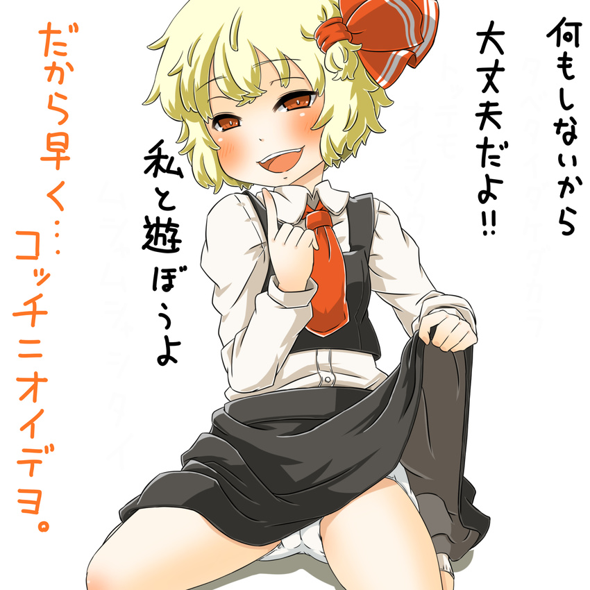 :d blonde_hair clothes_lift commentary_request female hair_ribbon highres lifting_own_clothes open_mouth panties red_eyes ribbon rumia shirt short_hair sitting skirt skirt_lift smile solo touhou translated umo underwear vest wariza