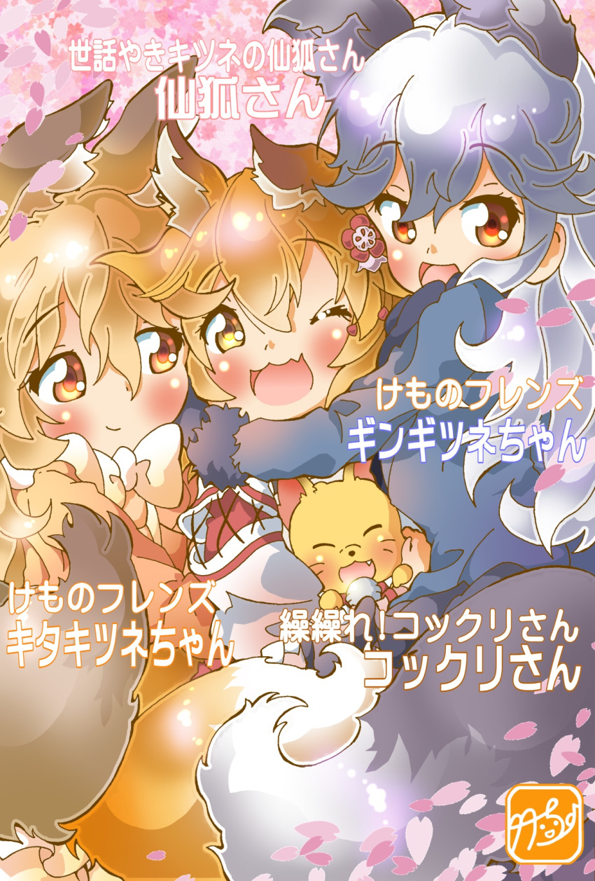 1boy 3girls :d ;d animal animal_ear_fluff animal_ears blonde_hair bow bowtie commentary_request crossover extra_ears ezo_red_fox_(kemono_friends) fluffy fox fox_ears fox_tail girl_sandwich grey_hair gugure!_kokkuri-san hair_between_eyes hair_ornament highres hug kemono_friends kokkuri-san_(gugukoku) long_hair multiple_crossover multiple_girls oerba_yun_fang one_eye_closed open_mouth orange_eyes paint.net_(medium) sandwiched senko_(sewayaki_kitsune_no_senko-san) sewayaki_kitsune_no_senko-san short_hair silver_fox_(kemono_friends) skin_fang smile tail takecho trait_connection translation_request white_bow white_bowtie yellow_eyes