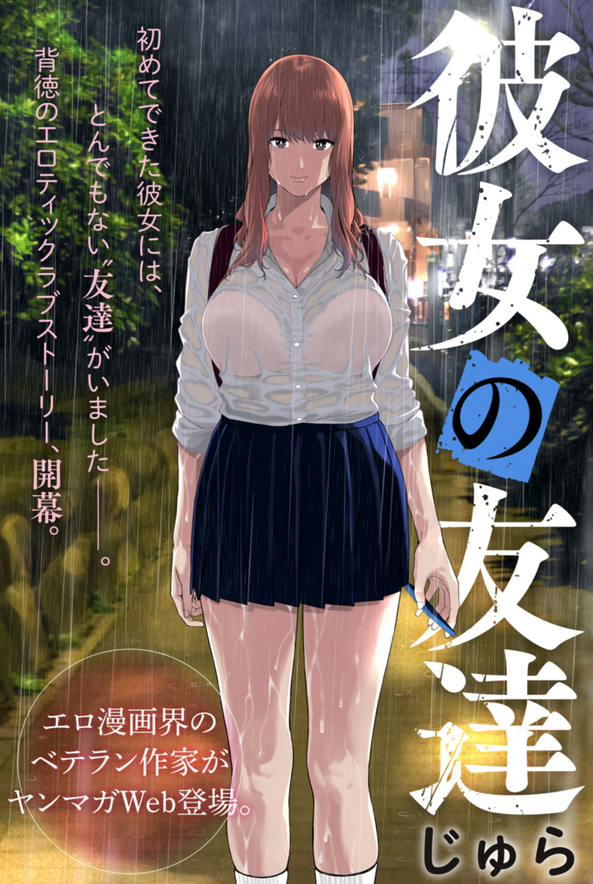 backpack bag blue_skirt bra bra_visible_through_clothes breasts brown_hair cleavage closed_mouth collared_shirt commentary_request dress_shirt female high-waist_skirt highres holding holding_phone jyura kanojo_no_tomodachi large_breasts looking_at_viewer original outdoors phone pleated_skirt rain see-through shirt skirt sleeves_rolled_up solo thighs translation_request tree underwear water wet white_legwear white_shirt