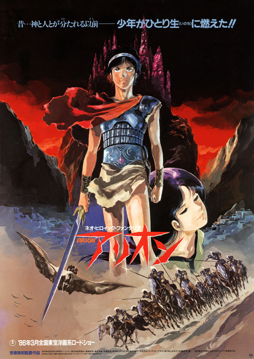 1980s_(style) 1boy arion arion_(character) armor army black_hair bracelet castle closed_eyes female greek_mythology hairband highres holding holding_sword holding_weapon jewelry logo non-web_source official_art poster_(medium) red_sky resphoina retro_artstyle short_hair sky sword translation_request weapon yasuhiko_yoshikazu