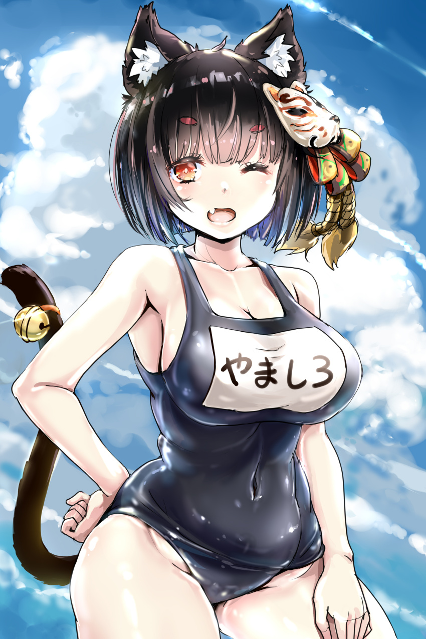 absurdres animal_ear_fluff animal_ears azur_lane bell black_hair blue_sky breasts cat_ears cat_girl cleavage cloud collarbone commentary_request covered_navel day female hand_on_own_hip highres kntrs_(knyrs) large_breasts looking_at_viewer mask mask_on_head name_tag oerba_yun_fang official_alternate_costume old_school_swimsuit one-piece_swimsuit one_eye_closed open_mouth outdoors red_eyes school_swimsuit sky smile solo swimsuit tail tail_bell tail_ornament yamashiro_(azur_lane) yamashiro_(summer_offensive?)_(azur_lane)