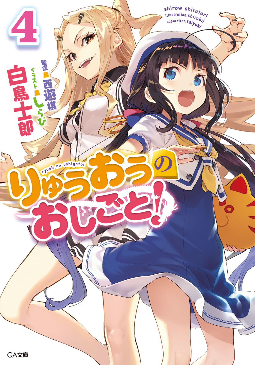 2girls ahoge beret black_hair black_nails blonde_hair blue_dress blue_eyes bow commentary_request cover cover_page dress drill_hair evil_smile fangs hat highres hinatsuru_ai legs long_hair looking_at_another low_twintails multiple_girls nail_polish novel_cover official_art open_mouth photoshop_(medium) ryuuou_no_oshigoto! sailor_collar sainokami_ika shirabi sidelocks skirt skirt_set smile standing standing_on_one_leg twintails two_side_up very_long_hair yellow_eyes