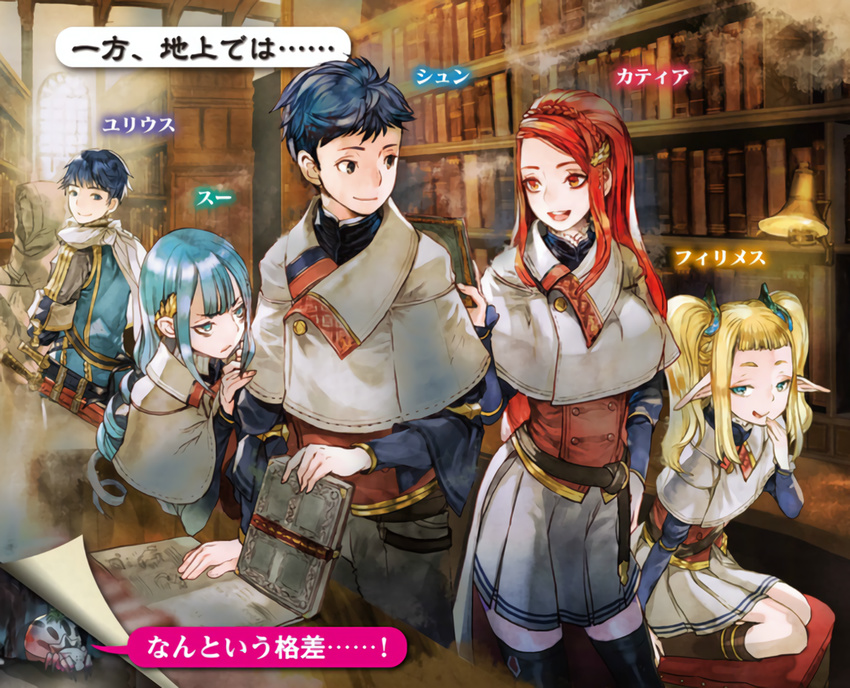 2boys 3girls aqua_eyes aqua_hair belt blonde_hair blue_hair blunt_bangs book braid brother_and_sister brothers bug elf eye_contact filimos_harrifenas green_eyes indoors julius_zagan_analeit karnatia_seri_anabald kiryuu_tsukasa_(citrocube) kumo_desu_ga_nani_ka? kumoko_(kumo_desu_ga_nani_ka?) library long_hair looking_at_another miniskirt multiple_boys multiple_girls official_art pleated_skirt pointy_ears red_eyes red_hair scarf schlain_zagan_analeit school_uniform short_hair siblings sidelocks sitting skirt smile spider standing suelecia_analeit sword thighhighs translated twintails weapon zettai_ryouiki