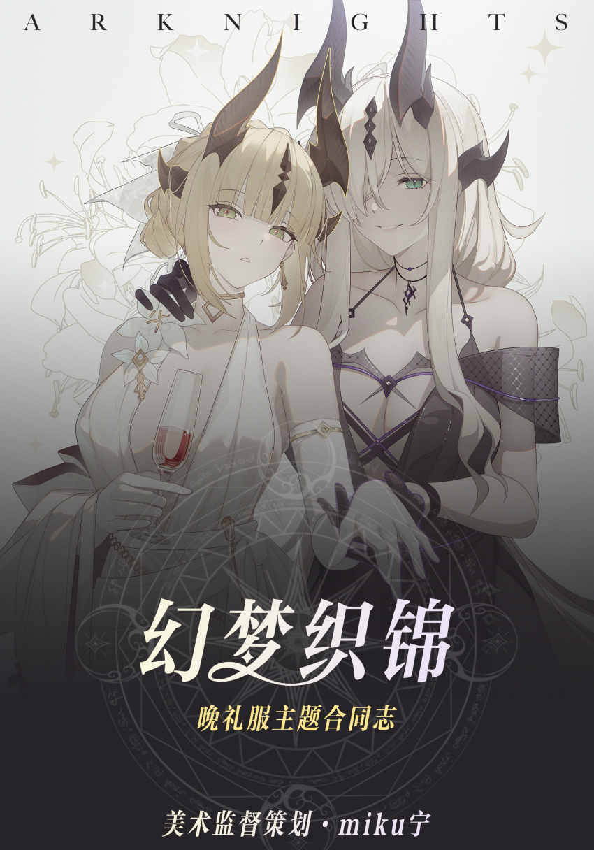 2girls absurdres alcohol arknights armlet artist_name bare_shoulders black_dress black_gloves black_horns blonde_hair blunt_bangs breasts brown_horns chinese_commentary chinese_text cleavage collarbone commentary_request copyright_name cover cover_page doujin_cover dress drink earrings eblana_(arknights) eyes_visible_through_hair flower gloves gold gold_armlet green_eyes hair_over_one_eye halter_dress halterneck hand_on_another's_shoulder heads_together highres holding holding_drink holding_hands horns jewelry large_breasts long_hair looking_at_viewer magic_circle mikuning multiple_girls one_eye_covered parted_lips plunging_neckline reed_(arknights) revealing_clothes short_hair sidelocks smile sparkle translation_request white_dress white_flower white_gloves wine