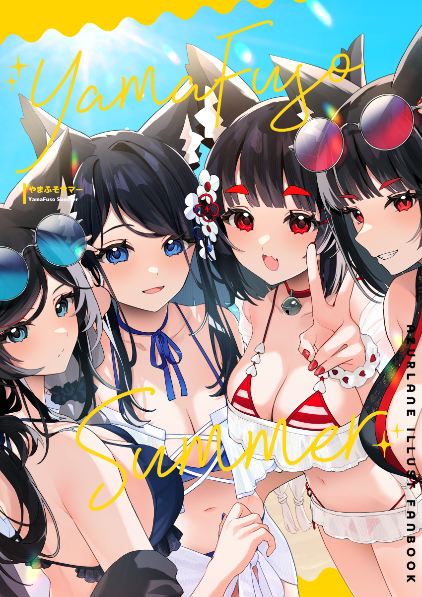 4girls absurdres alternate_costume animal_ear_fluff animal_ears azur_lane bell bikini black_bikini black_hair blue-tinted_eyewear blue_bikini blue_eyes breasts cat_ears choker cleavage comiket_104 day english_text eyewear_on_head fusou_(azur_lane) fusou_(meta)_(azur_lane) highres jingle_bell large_breasts long_hair looking_at_viewer multiple_girls nail_polish navel neck_bell open_mouth outdoors red-tinted_eyewear red_choker red_eyes red_nails round_eyewear sarong see-through short_hair siblings sisters smile striped_bikini striped_clothes summer sunglasses swimsuit tinted_eyewear two-tone_bikini v white_sarong yamaha_tsui yamashiro_(azur_lane) yamashiro_(meta)_(azur_lane)