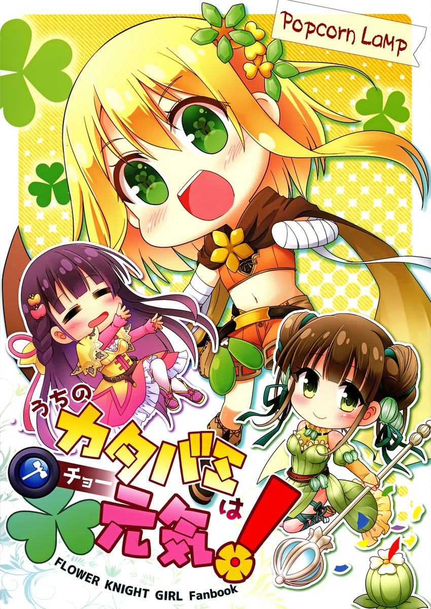 3girls :d =_= bandaged_arm bandages blonde_hair blush boots braid bridal_gauntlets brown_hair brown_scarf clover_hair_ornament commentary cover cover_page crop_top double_bun doughnut_hair_bun doujin_cover dress flower_knight_girl frills gradient_hair green_bell_(flower_knight_girl) green_dress green_eyes green_ribbons hair_bun hair_ornament hair_ribbon highres ionocidium_(flower_knight_girl) kadose_ara katabami_(flower_knight_girl) knee_boots leg_ribbon long_hair looking_at_viewer midriff multicolored_hair multiple_girls navel no_nose non-web_source open_mouth orange_shorts pink_dress pink_hair pink_sleeves purple_hair ribbon scarf short_hair shorts smile staff symbol-shaped_pupils