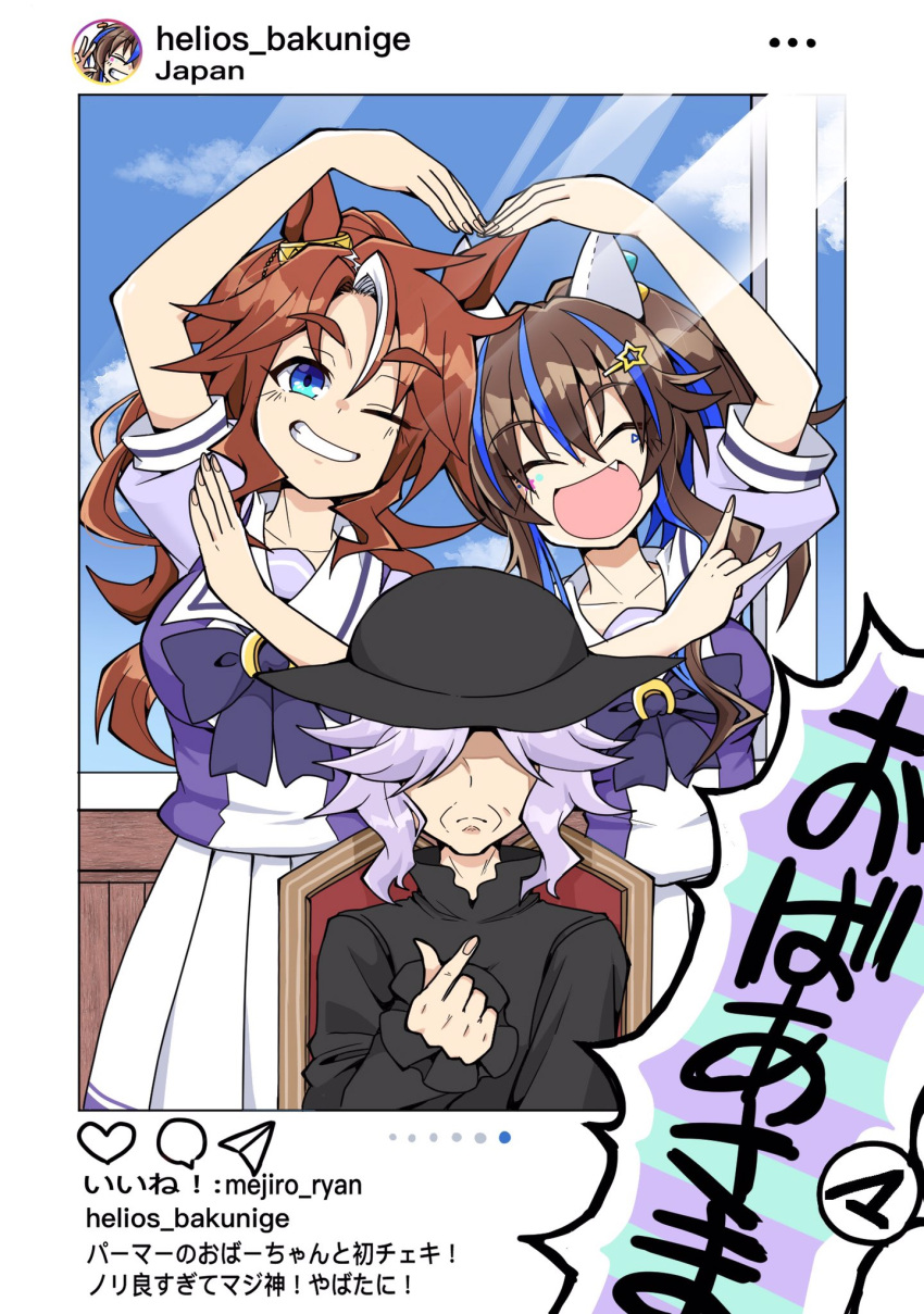 3girls animal_ears black_headwear blue_eyes blue_hair bow bowtie brown_hair closed_eyes commentary_request daitaku_helios_(umamusume) finger_heart fingernails hachiman_(douno) hair_ornament hairclip heart heart_arms_duo highres horse_ears horse_girl horseshoe_ornament instagram instagram_username long_sleeves mejiro_family_matriarch mejiro_palmer_(umamusume) multicolored_hair multiple_girls no_eyes oerba_yun_fang old old_woman one_eye_closed partial_commentary pleated_skirt pose puffy_short_sleeves puffy_sleeves purple_bow purple_hair purple_shirt sailor_collar sailor_shirt school_uniform shaded_face shirt short_sleeves skirt star_(symbol) star_hair_ornament streaked_hair tracen_school_uniform translated two-tone_hair umamusume wavy_hair white_skirt