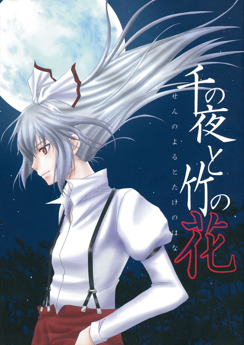 asou_shin bow cover cover_page female floating_hair fujiwara_no_mokou full_moon grey_hair hairband hairbow highres light_smile long_hair long_sleeves moon night photoshop_(medium) red_eyes shirt solo suspenders touhou white_shirt wind