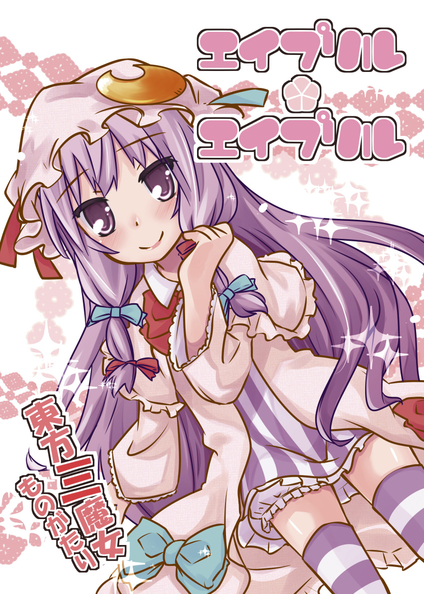 absurdres blush bow commentary_request female hat highres long_hair mayuge_inu patchouli_knowledge photoshop_(medium) purple_eyes purple_hair smile solo sparkle striped_clothes striped_thighhighs thighhighs touhou