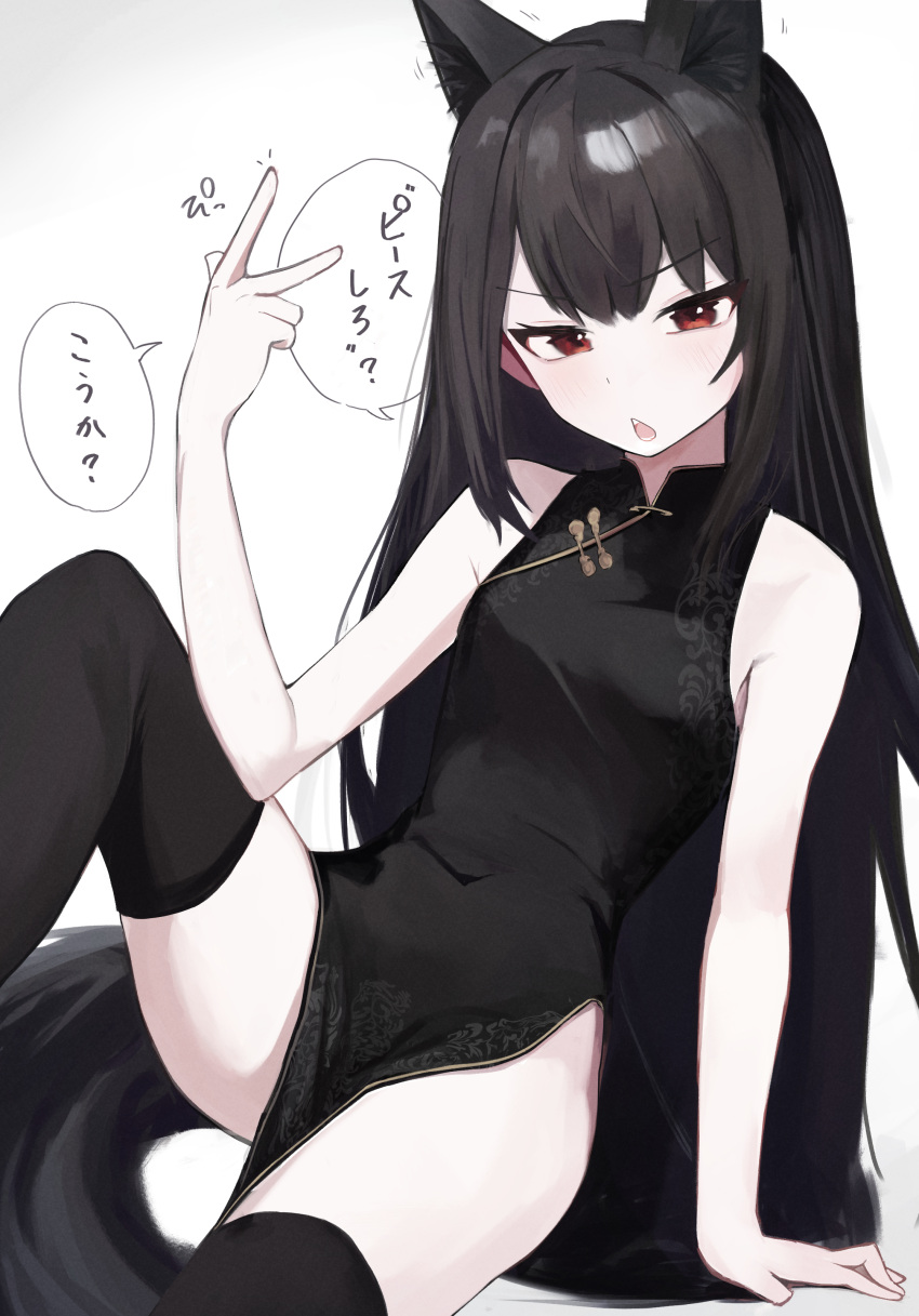 absurdres animal_ears arm_support bare_arms bare_shoulders black_dress black_hair black_thighhighs blue_archive blush breasts china_dress chinese_clothes commentary_request commission covered_navel dio_nand dress feet_out_of_frame female fox_ears fox_girl fox_tail hair_between_eyes hand_up highres inward_v knee_up long_hair looking_at_viewer parted_lips pelvic_curtain red_eyes simple_background sitting skeb_commission sleeveless sleeveless_dress small_breasts solo speech_bubble tail thighhighs translated turtleneck turtleneck_dress very_long_hair white_background yukino_(blue_archive)