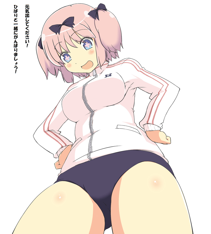 +_+ blue_eyes blush bow breasts buruma commentary_request enderspain female hairbow hands_on_own_hips hibari_(senran_kagura) highres jacket large_breasts open_mouth pink_hair senran_kagura senran_kagura_shoujo-tachi_no_shin'ei short_hair short_twintails smile solo symbol-shaped_pupils thighs track_jacket translated twintails