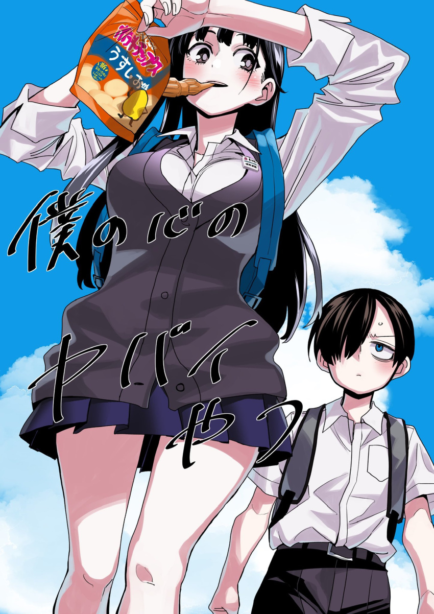 1boy bag_of_chips black_eyes black_hair black_pants blue_eyes blue_skirt blush boku_no_kokoro_no_yabai_yatsu breasts cardigan chips_(food) collared_shirt copyright_name female food foreshortening from_below hair_over_one_eye hands_up height_difference highres holding holding_food holding_ice_cream ice_cream ichikawa_kyoutarou large_breasts long_hair long_sleeves looking_at_another miniskirt pants pleated_skirt potato_chips purple_cardigan ringed_eyes school_uniform shirt short_hair short_sleeves skirt sky white_shirt yamada_anna yokota_takuma