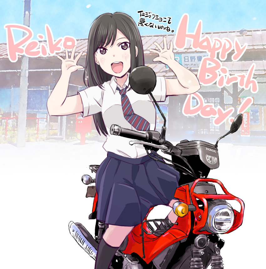 black_hair female ground_vehicle hands_up happy_birthday highres honda honda_super_cub kneehighs long_hair looking_at_viewer maruyo motor_vehicle necktie open_mouth reiko_(super_cub) school_uniform skirt socks solo super_cub