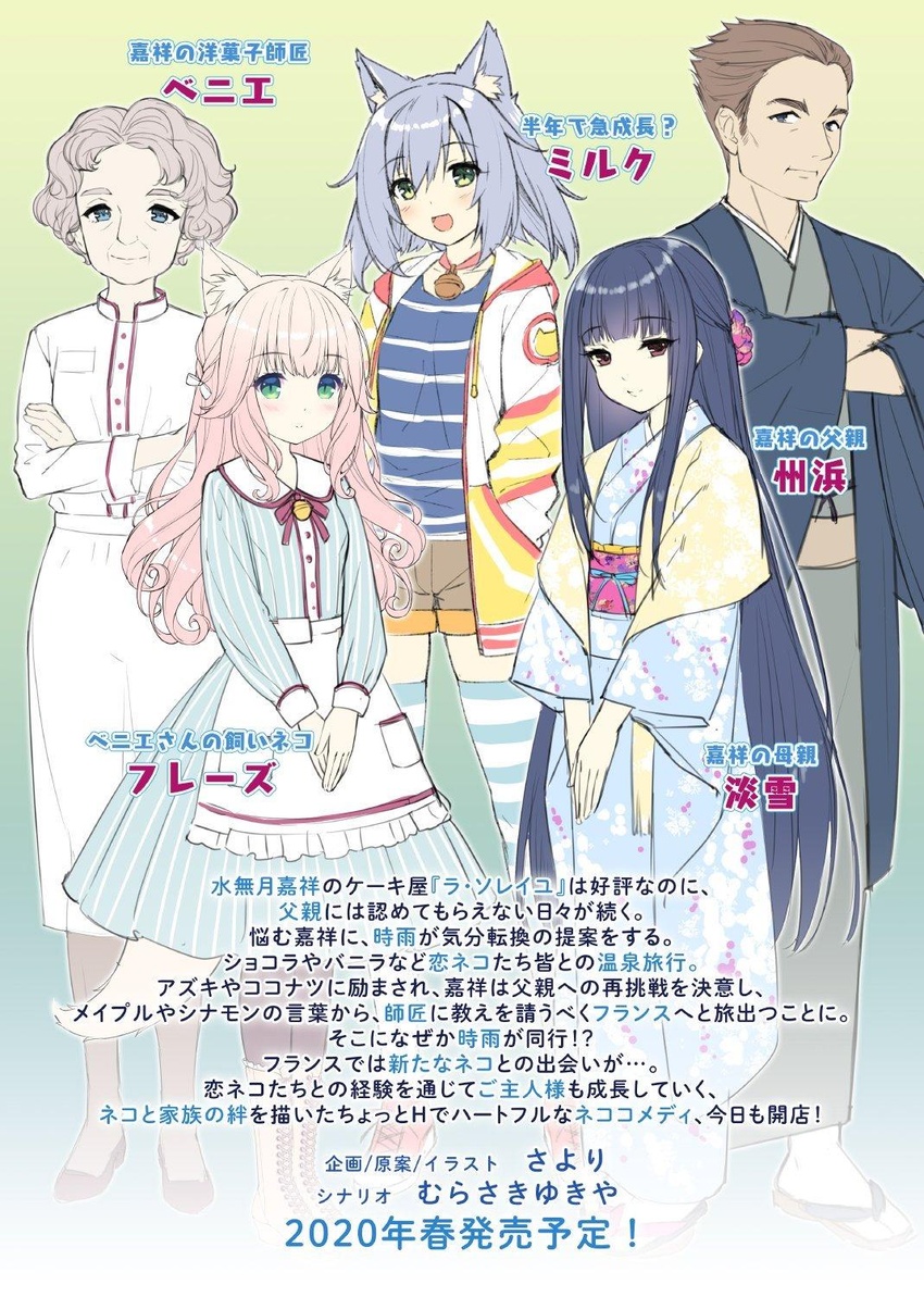 1boy 4girls :d :i animal_ears beignet_(nekopara) cat_ears cat_girl cat_tail chef commentary_request fraise_(nekopara) highres husband_and_wife japanese_clothes kimono milk_(nekopara) minazuki_awayuki minazuki_suhama multiple_girls nekopara old old_woman sandals sayori_(neko_works) smile tail v_arms