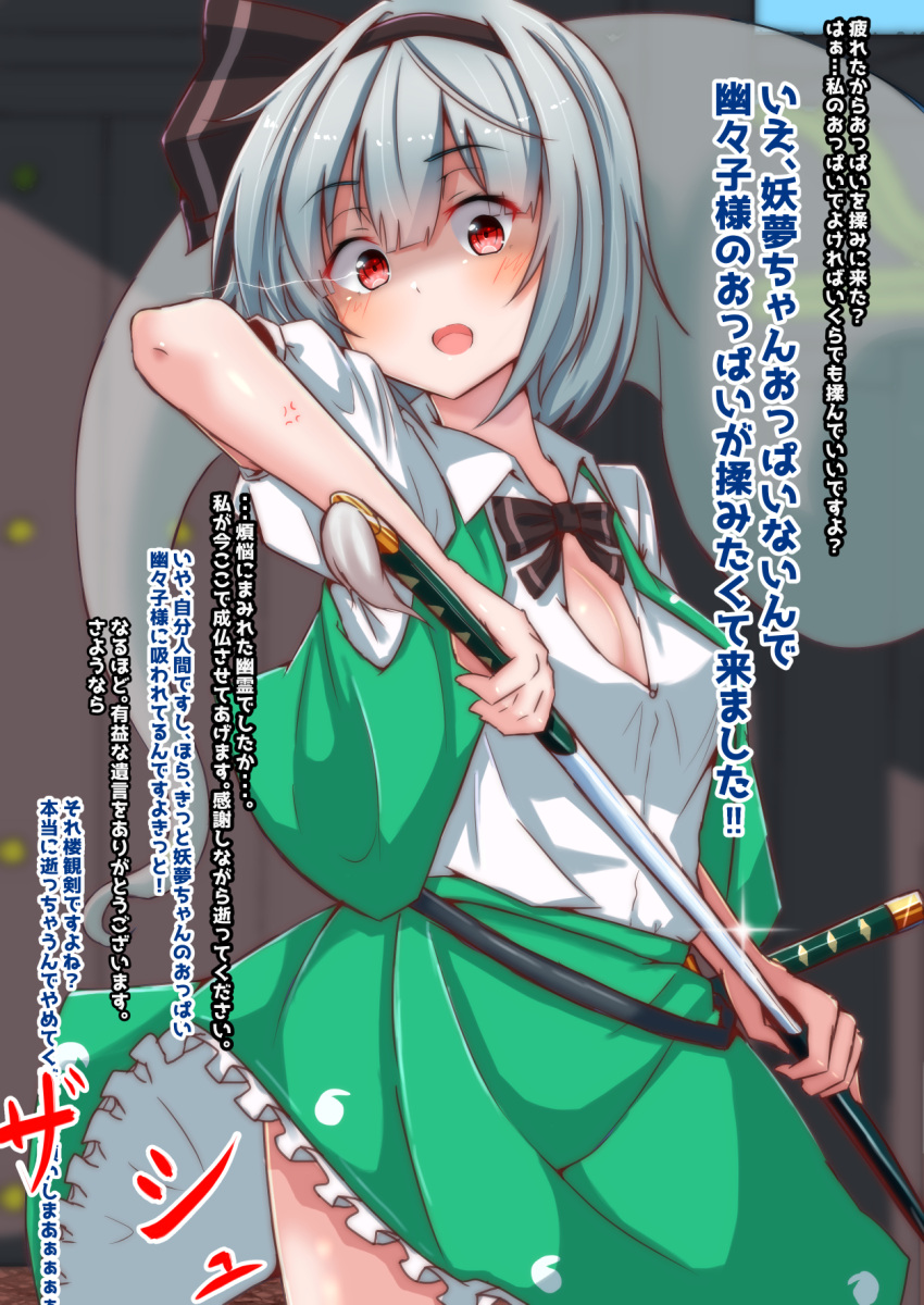 anger_vein black_bow black_bowtie black_hairband blush bow bowtie breast_conscious breasts check_translation cleavage commentary_request eye_trail female ghost glint green_skirt green_vest grey_hair hair_between_eyes hair_ribbon hairband highres hitodama hitodama_print holding holding_sword holding_weapon katana konpaku_youmu konpaku_youmu_(ghost) light_trail looking_at_viewer medium_breasts mukkushi open_mouth red_eyes ribbon scabbard sheath sheathed short_hair short_sleeves skirt solo sword touhou translation_request unsheathing vest weapon