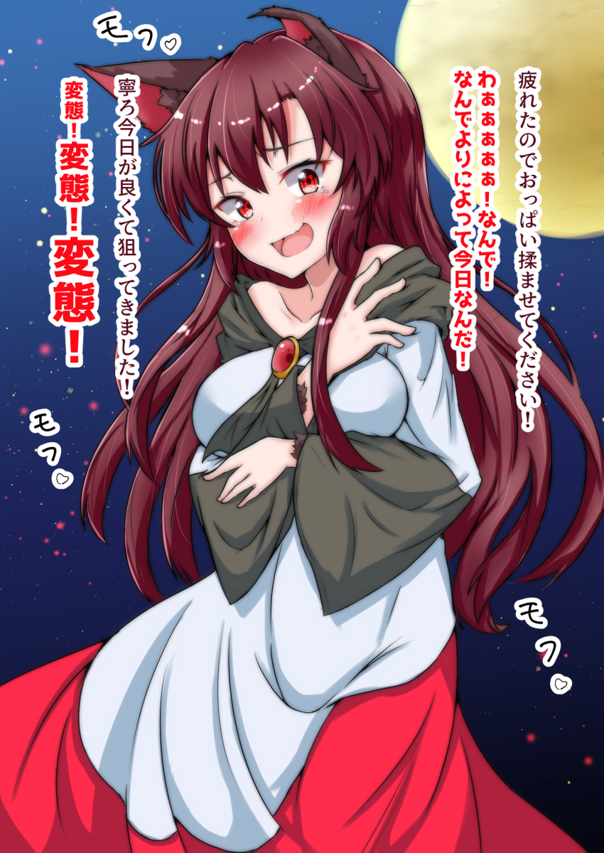 :d animal_ear_fluff animal_ears blush breasts brooch brown_hair clip_studio_paint_(medium) collarbone commentary dress embarrassed female full_moon highres imaizumi_kagerou jewelry large_breasts long_hair long_sleeves looking_at_viewer moon mukkushi off-shoulder_dress off_shoulder open_mouth red_eyes smile solo tears touhou translation_request wolf_ears