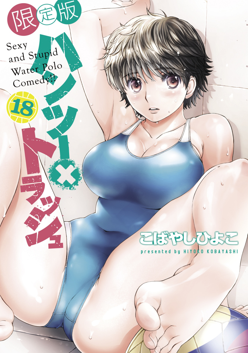 absurdres against_wall arm_up artist_name ball barefoot black_hair blush brown_eyes competition_swimsuit cover cover_page feet female hagiwara_chisato hantsu_x_trash highres kobayashi_hiyoko looking_at_viewer manga_cover one-piece_swimsuit short_hair sitting solo swimsuit translation_request wet