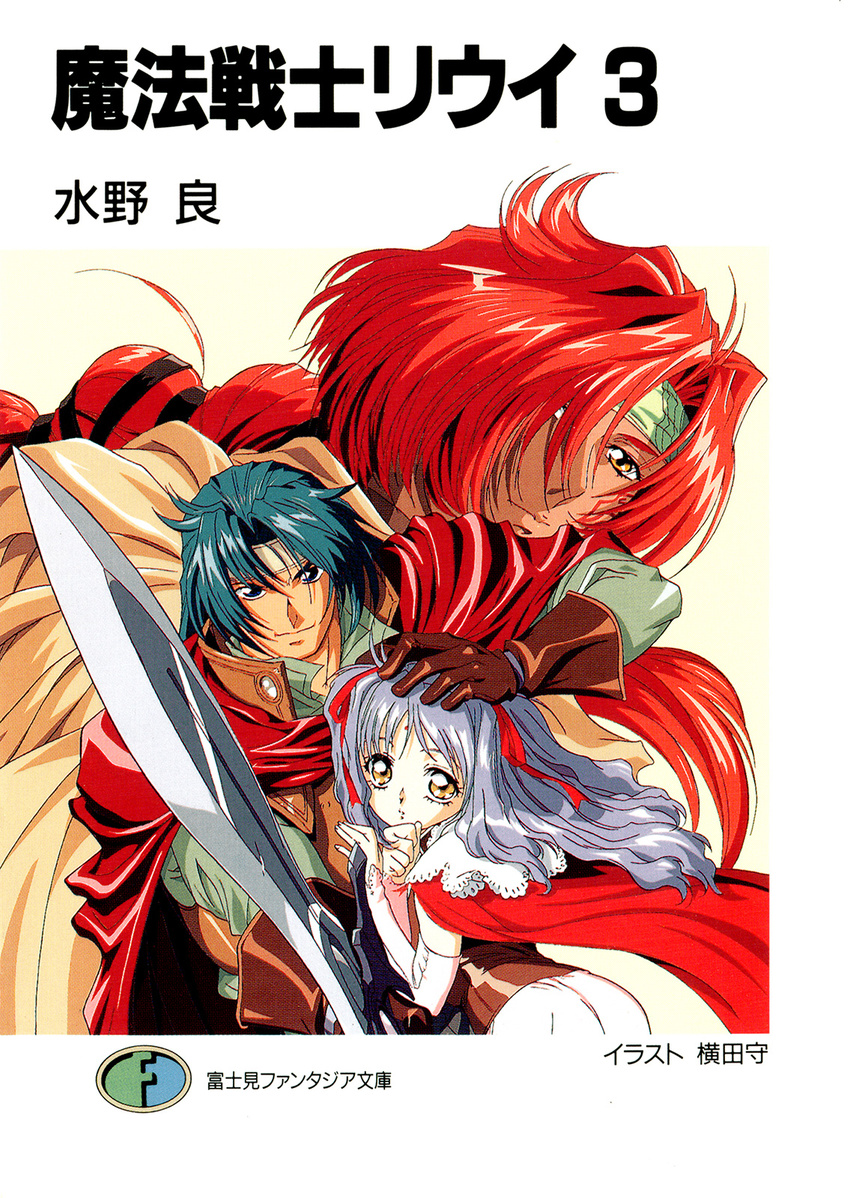 1boy 2girls armor artist_name blue_eyes cape character_request copyright_name cover cover_page gloves green_hair highres jeannie_(mahou_senshi_louie) light_purple_hair logo long_hair looking_at_viewer louie_(mahou_senshi_louie) mahou_senshi_louie multiple_girls novel_cover official_art red_hair simple_background sword weapon yellow_eyes yokota_mamoru