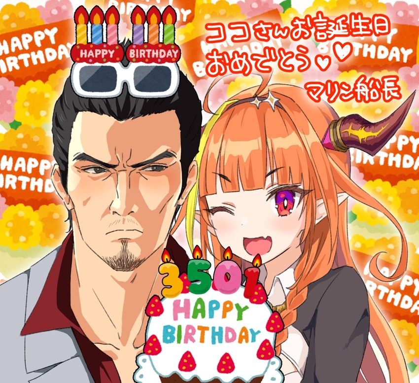 1boy ahoge beard birthday_cake black_eyes black_hair black_jacket blonde_hair blunt_bangs blush braid cake candle closed_mouth collared_shirt commentary crossover dragon_horns english_text eyelashes eyewear_on_head facial_hair female food formal grey_suit hair_slicked_back hairband happy_birthday heart hololive horns houshou_marine_(artist) jacket kiryu_coco kiryu_coco_(1st_costume) kiryu_kazuma long_hair looking_at_viewer multicolored_hair name_connection oerba_yun_fang one_eye_closed open_mouth orange_hair pointy_ears red_eyes red_shirt ryuu_ga_gotoku_(series) shirt short_hair side-by-side side_braid smile streaked_hair stubble suit sunglasses translated two-tone_hair upper_body virtual_youtuber white-framed_eyewear white_shirt