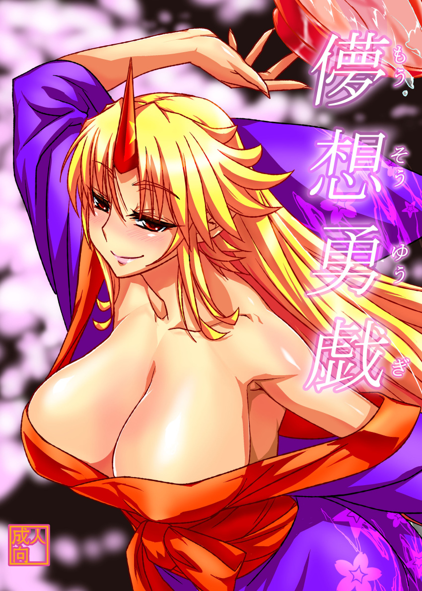 absurdres blonde_hair blush breasts cleavage commentary_request drunk female highres horns hoshiguma_yuugi hoshiguma_yuugi_(kimono) huge_breasts japanese_clothes kimono long_hair numahana single_horn solo touhou yukata