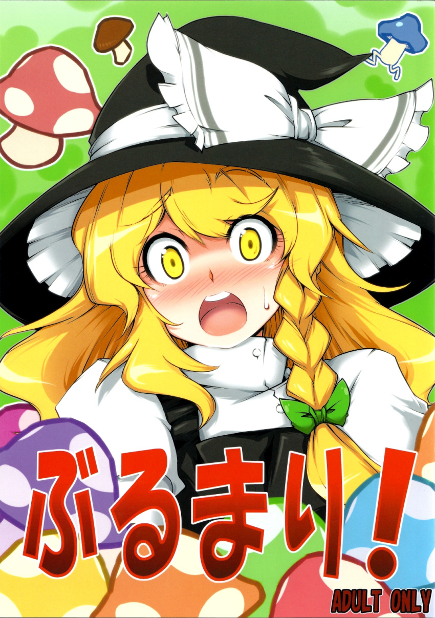 blonde_hair blush braid cocked_eyebrow cover cover_page female hat highres kirisame_marisa long_hair mushroom new_super_marisa_land non-web_source open_mouth paint.net_(medium) round_teeth scan solo surprised sweatdrop tajima_yuuki teeth touhou witch_hat yellow_eyes