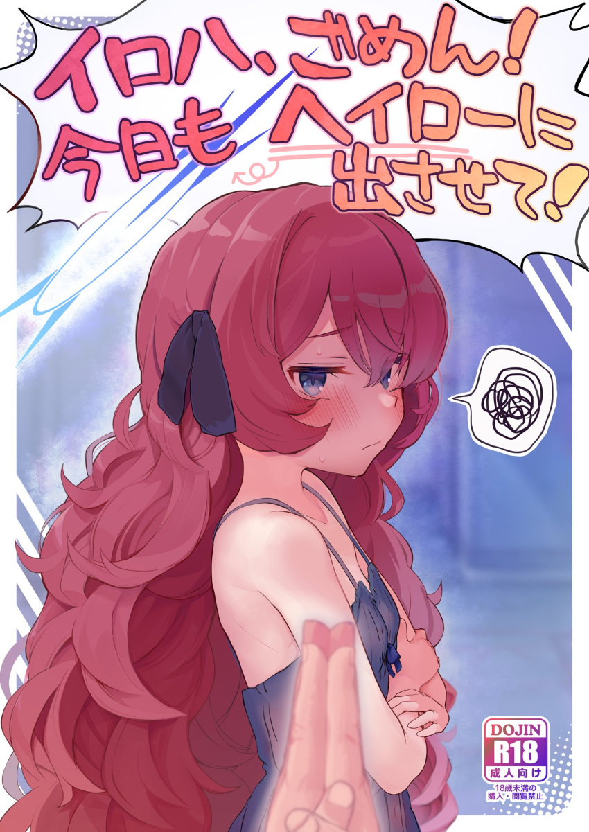 1boy babydoll black_babydoll black_ribbon blue_archive blue_eyes blurry blurry_foreground blush breasts closed_mouth comiket_102 cover cover_page doujin_cover female hair_between_eyes hair_ribbon highres iroha_(blue_archive) kirii_nao long_hair looking_at_viewer own_hands_together pov pov_hands red_hair ribbon small_breasts solo_focus spoken_squiggle squiggle translation_request upper_body very_long_hair