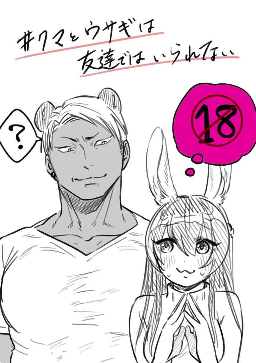 1boy :3 ? animal_ear_fluff animal_ears bear_boy bear_ears blush breasts closed_mouth collarbone content_rating damedame_ol dark-skinned_male dark_skin dot_nose eyebrows_hidden_by_hair female furrowed_brow hair_between_eyes highres long_hair looking_at_another looking_down looking_up medium_breasts muscular muscular_male nose original own_hands_together partially_colored rabbit_ears rabbit_girl raised_eyebrow short_hair short_sleeves speech_bubble spoken_question_mark sweater thought_bubble translated turtleneck turtleneck_sweater