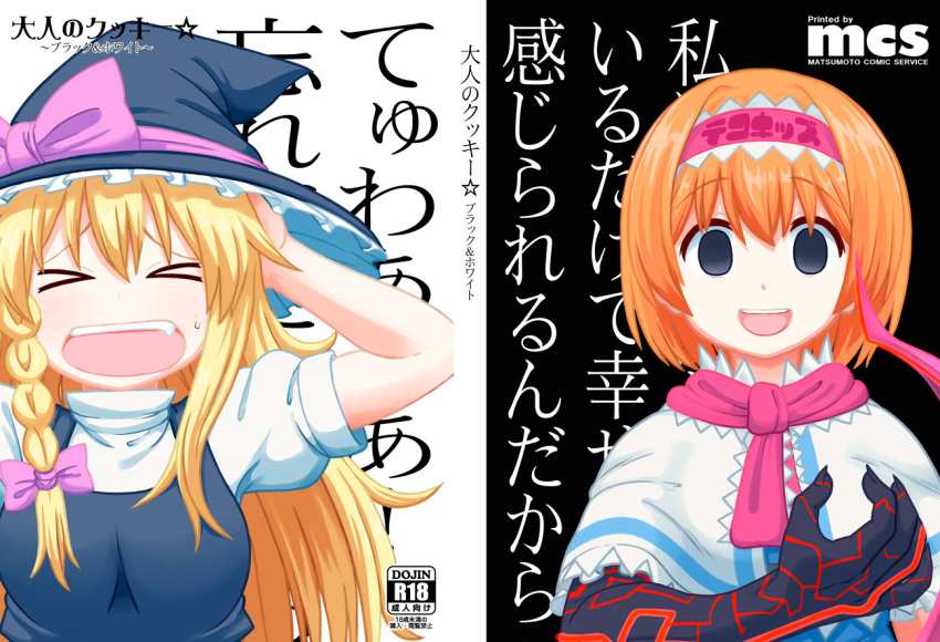 >_< 2girls alice_margatroid back_cover black_background black_eyes black_headwear black_vest blonde_hair blue_dress bois_de_justice bow braid breasts capelet closed_eyes commentary_request content_rating cookie_(touhou) cover cover_page dies_irae doujin_cover dress empty_eyes hairband hairbow hands_on_own_head hat hat_bow hinase_(cookie) kirisame_marisa leonardo_16sei long_hair looking_at_viewer medium_breasts multiple_girls necktie open_mouth pink_bow pink_hairband pink_necktie puffy_short_sleeves puffy_sleeves shinza_bansho_series shirt short_hair short_sleeves side_braid single_braid smile touhou translation_request upper_body uzuki_(cookie) vest white_background white_capelet white_shirt