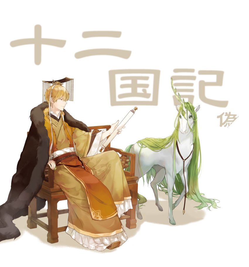 1boy animalization black_cape blonde_hair cape chinese_clothes crown earrings enkidu_(fate) fate/grand_order fate_(series) fur_cape gilgamesh_(fate) giving green_eyes guan_hat hair_between_eyes hanfu highres jewelry juuni_kokuki kirin_(juuni_kokuki) knee_up long_sleeves looking_at_another looking_at_viewer mian_guan parody profile qilin_(mythology) red_eyes robe royal_robe saki_(nighters) scroll shoes sitting smile throne white_background wide_sleeves yellow_robe