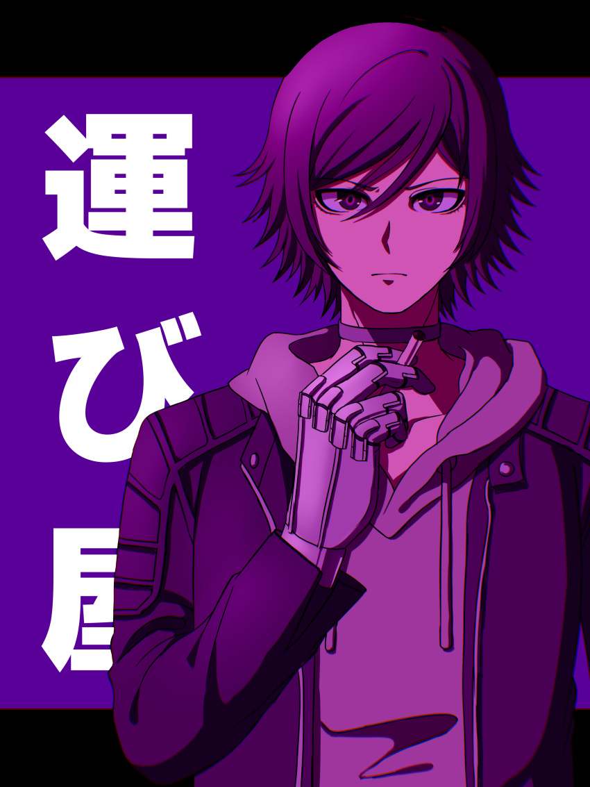 1boy 392_(ufxk8582) absurdres akudama_drive black_jacket choker cigarette collarbone courier_(akudama_drive) hair_between_eyes hand_up highres holding hood hood_down hoodie jacket letterboxed looking_at_viewer male_focus open_clothes open_jacket purple_background purple_eyes purple_theme short_hair solo translation_request upper_body