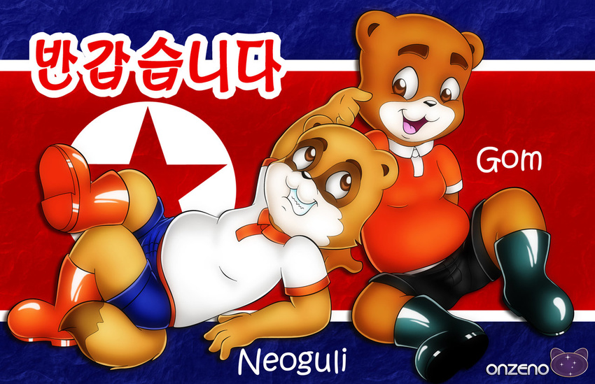 anthro bear belly boots bottomwear brown_eyes canid canine chili clever_raccoon_dog clothed clothing dipstick_tail duo eyebrows footwear fur gom_(clever_raccoon_dog) korean korean_text male mammal markings neoguri_(clever_raccoon_dog) north_korea north_korean_flag open_mouth ozeno polo raccoon_dog sek_studio shorts slightly_chubby smile tail tail_markings tanuki text translated tuft watermark