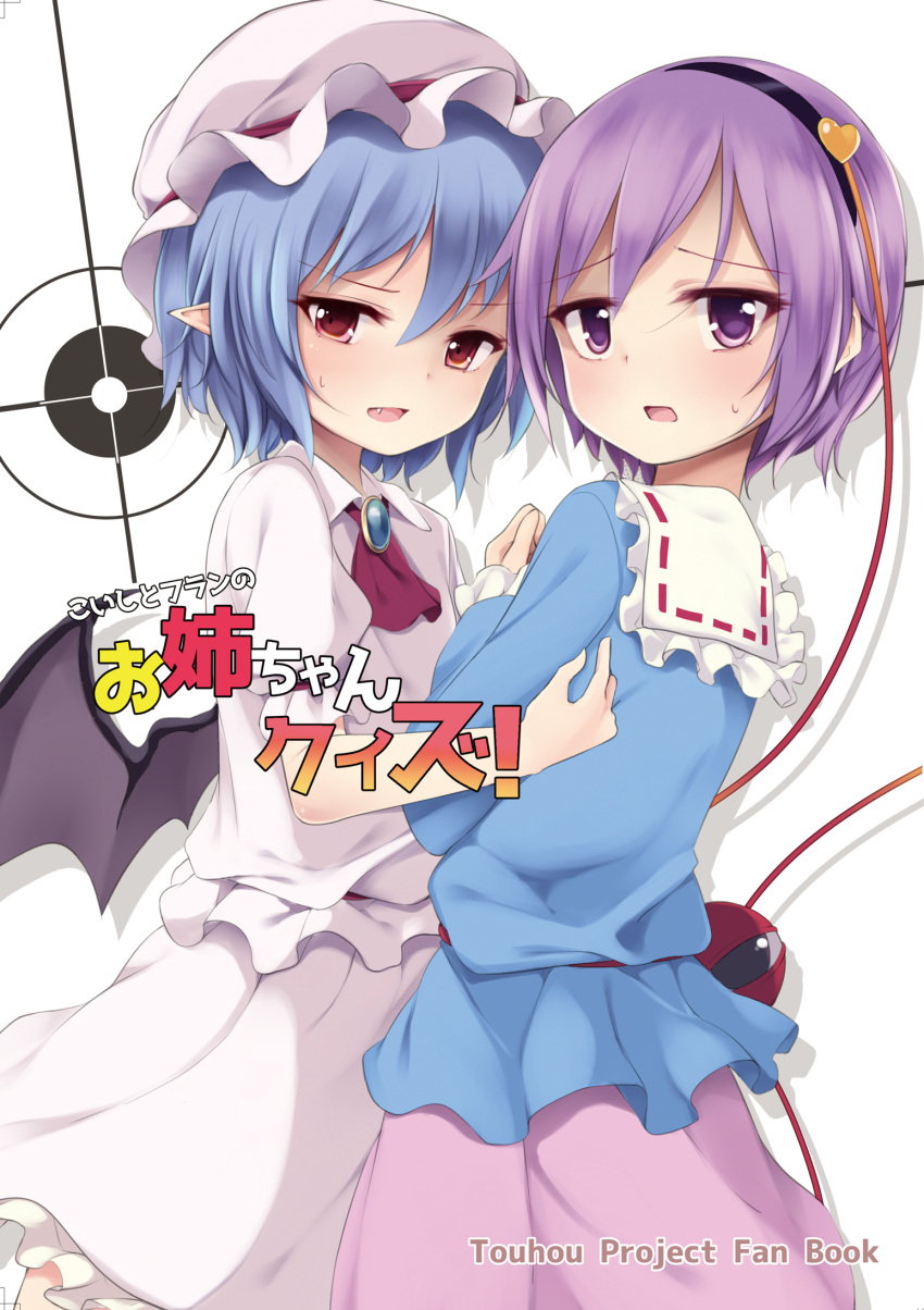 2girls arai_togami bat_wings blue_hair blush brooch cover cover_page doujin_cover hairband hat highres jewelry komeiji_satori looking_back mob_cap multiple_girls oerba_yun_fang open_mouth pointy_ears purple_eyes purple_hair red_eyes remilia_scarlet sweatdrop third_eye touhou white_background wings