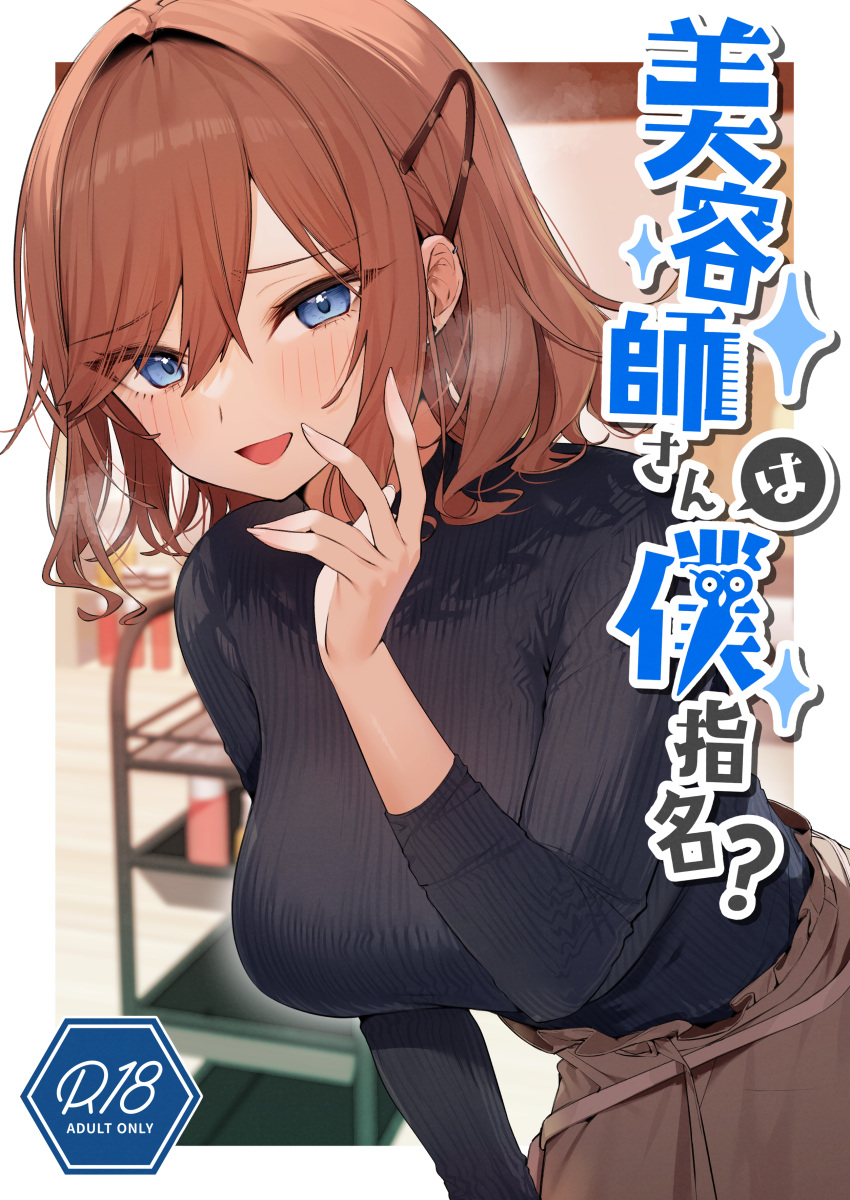 absurdres bent_over black_sweater blue_eyes blurry blurry_background breasts brown_hair comiket_101 commentary_request content_rating cover cover_page doujin_cover female hair_between_eyes hair_intakes hair_ornament hairclip hand_up highres itohana large_breasts light_blush long_sleeves looking_at_viewer medium_hair open_mouth original outside_border ribbed_sweater skirt smile solo sweater sweater_tucked_in swept_bangs upper_body