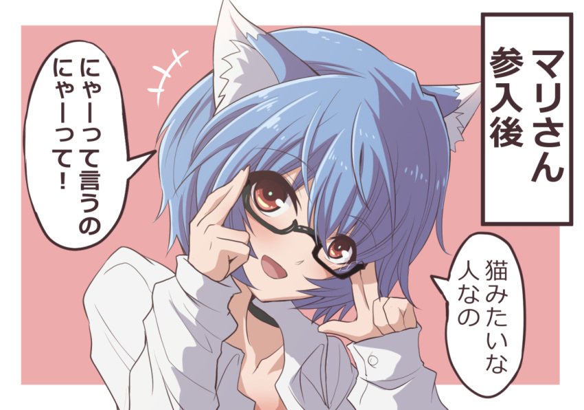 animal_ears ayanami_rei blue_hair cat_ears check_translation commentary female fujitaka_nasu glasses laughing neon_genesis_evangelion open_clothes open_shirt red_eyes solo translation_request