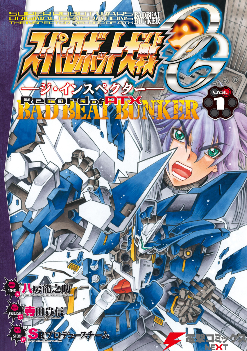 1boy absurdres arado_balanga arm_cannon copyright_name cover cover_page green_eyes highres looking_at_viewer manga_cover mecha official_art open_hands open_mouth purple_hair robot super_robot_wars super_robot_wars_original_generation v-shaped_eyebrows weapon wildwurger yatsufusa_tatsunosuke