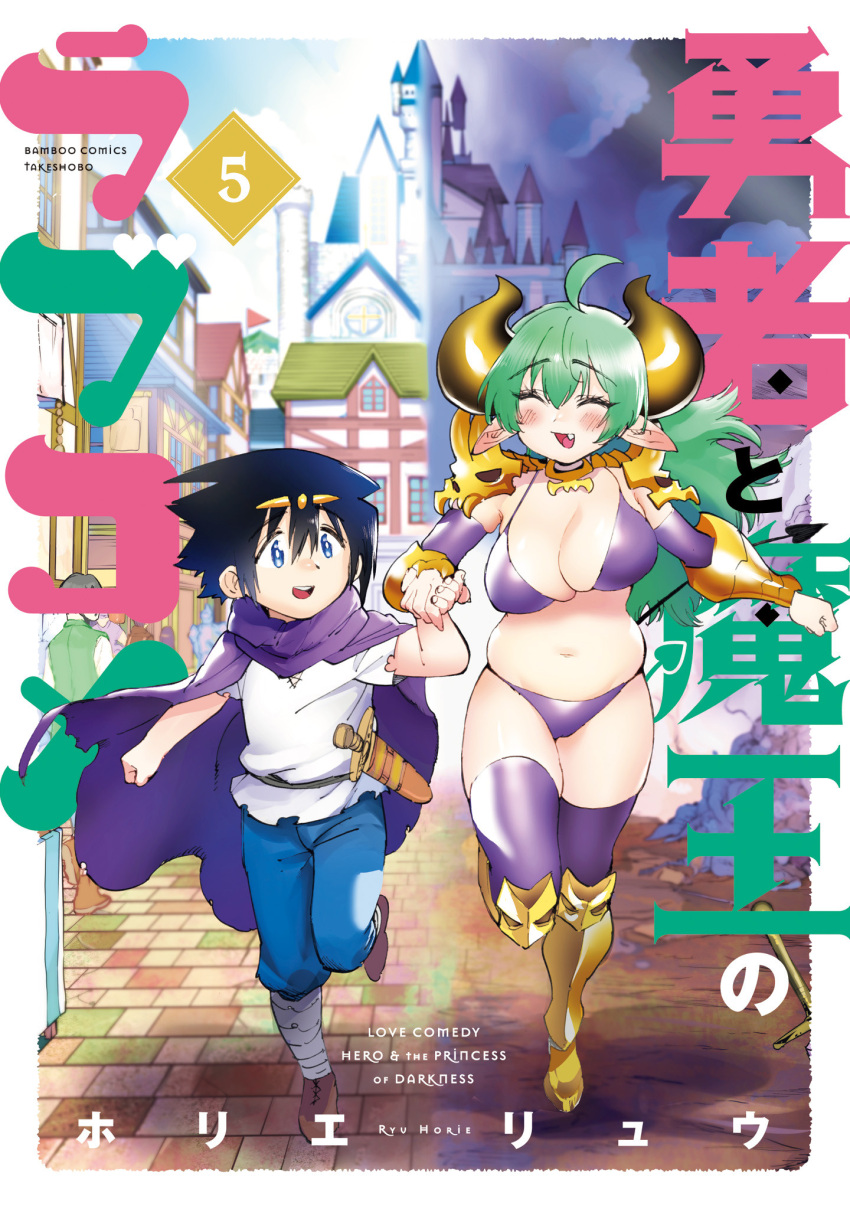 1boy ahoge armor artist_name bikini blue_sky blurry blurry_background blush border breasts cape castle character_request cleavage closed_eyes cover cover_page detached_sleeves dot_nose female flag green_hair hair_between_eyes heart highres holding_hands horie_ryuu horns long_hair medium_hair navel open_mouth outdoors outside_border outstretched_arm pointy_ears purple_bikini purple_cape purple_legwear scabbard shadow sheath sheathed short_sleeves shoulder_armor sky standing standing_on_one_leg swimsuit sword thighhighs torn_cape torn_clothes town weapon white_border window yuusha_to_maou_no_rabu_kome