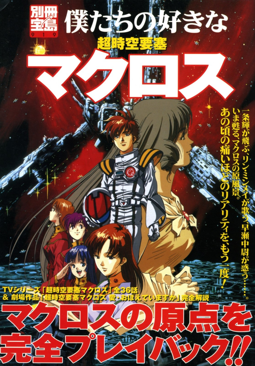 1990s_(style) 1boy 5girls alien armd artist_request black_hair bridge_bunnies brooch brown_hair choujikuu_yousai_macross cityscape cover cover_page derivative_work energy_cannon fleet flying gloves hayase_misa headgear helmet highres ichijou_hikaru jewelry kim_kamirov logo long_hair lynn_minmay machinery macross macross:_do_you_remember_love? magazine_cover mecha military military_uniform multiple_girls official_art pilot pilot_suit promotional_art protoculture purple_hair radio_antenna retro_artstyle robot salute scan science_fiction sdf-1 shammy_milliome shoulder_pads sky space_station spacecraft spacesuit star_(sky) starry_sky storm_attacker thrusters traditional_media translation_request u.n._spacy uniform unworn_headwear unworn_helmet vanessa_laird variable_fighter vf-1