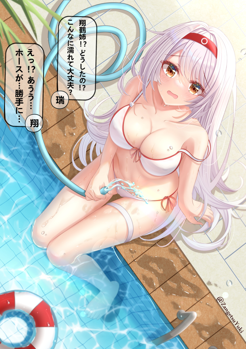 absurdres bikini breasts brown_eyes female from_above front-tie_bikini_top front-tie_top headband highres holding holding_hose hose kantai_collection large_breasts long_hair pool poolside red_headband shoukaku_(kancolle) side-tie_bikini_bottom sitting soaking_feet solo swimsuit translation_request very_long_hair water white_bikini white_hair zangetsu_yuki_yuki