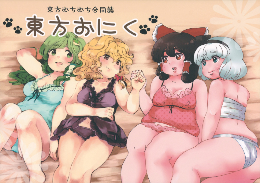 4girls ass babydoll bed bed_sheet cover cover_page fat hair_tubes hakurei_reimu highres holding_hands kirisame_marisa kochiya_sanae konpaku_youmu lingerie lying meeko midriff multiple_girls navel nightgown no_headwear non-web_source on_back on_side panties plump sarashi touhou translated underwear underwear_only