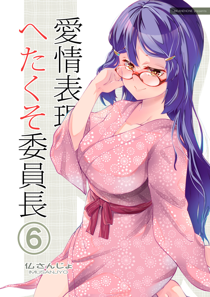 blue_hair breasts brown_eyes cover cover_page female glasses hair_ornament hairclip highres imu_sanjo japanese_clothes kimono large_breasts long_hair original pink_kimono red-framed_eyewear smile solo very_long_hair