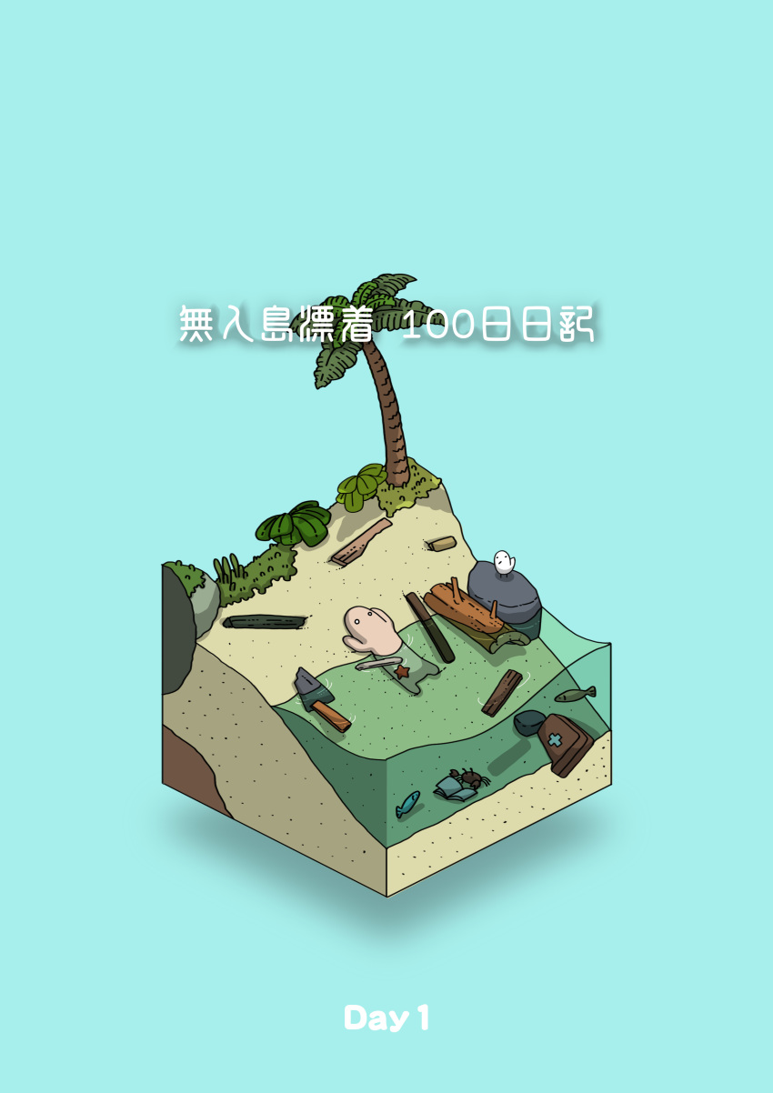 absurdres aqua_background arms_up beach bird book commentary crab diorama first_aid_kit fish flotsam gozz highres island isometric log lying on_back open_book original palm_tree partially_submerged rock starfish title translated tree