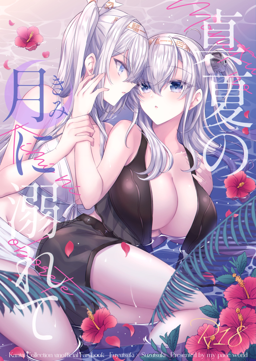 2girls bikini black_bikini blue_eyes blush breasts cleavage clothes_writing comiket_104 cover cover_page doujin_cover flower fuyutsuki_(kancolle) grey_hair hachimaki hair_between_eyes headband headgear hibiscus highres kabocha_torute kantai_collection large_breasts long_hair multiple_girls one_side_up parted_lips petals red_flower suzutsuki_(kancolle) swimsuit water white_bikini white_headband yuri